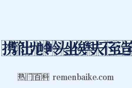 携筇出尤岭岭头坐俟舆夫不至造句是什么意思的图片